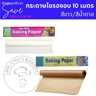 กระดาษไขรองอบ BAKING PAPER กระดาษรองอบ กระดาษรองขนม สีขาว/สีน้ำตาล ยาว 10 เมตร