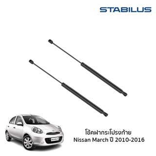 Stabilus โช้คฝาท้าย Nissan March ปี 2010-2016 นิสสัน มาร์ช โช้คฝากระโปรงท้าย โช้คอัพ ดัน ค้ำ ยก กระโปรง ประตูหลัง