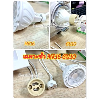 ขั้ว MR16 GU10 เฉพาะขั้ว หรือพร้อมหลอด 12v 220v ใส่ได้คะ