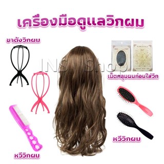 INS อุปกรณ์ดูแลวิกผม หวีวิกผม ขาตั้งวิกผม เน็ตคลุมผมก่อนใส่วิก  Hair Tools