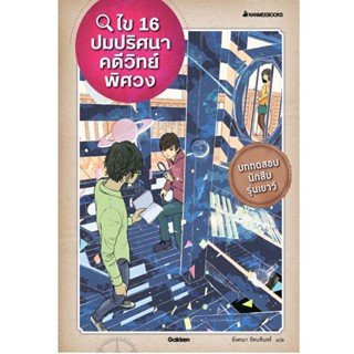 NANMEEBOOKS หนังสือ ไข 16 ปมปริศนาคดีวิทย์พิศวง