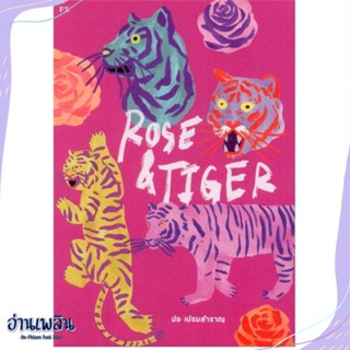 หนังสือ Rose &amp; Tiger สนพ.P.S. หนังสือวรรณกรรมไทย #อ่านเพลิน