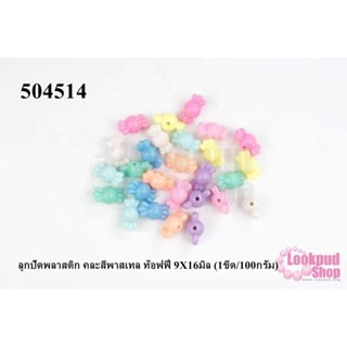 ลูกปัดพลาสติก คละสีพาสเทล ท๊อฟฟี่ 9X16มิล (1ขีด/100กรัม)