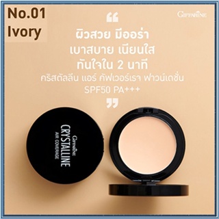 กิฟฟารีนครีมรองพื้นคริสตัลลีนแอร์SPF50PA+01(ผิวขาวเหลือง)ปกปิดได้เรียบเนียน/1ตลับ(10กรัม)รหัส12436🌺2Xpt