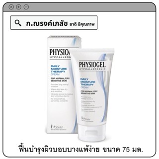 PHYSIOGEL Daily Moisture Therapy Cream ผลิตภัณฑ์บำรุงผิวหน้าและผิวกาย ฟื้นบำรุงผิวบอบบางแพ้ง่าย 75 มล.