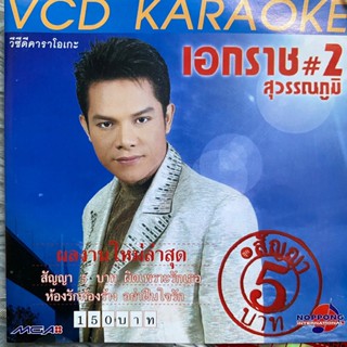 VCD เอกราช สุวรรณภูมิ ชุดที่2 สัญญา5บาท