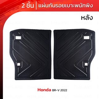 แผ่นกันรอยเบาะพนักพิงหลัง 2 ชิ้น สีดำ สำหรับ Honda BR-V BRV ปี 2022-2023