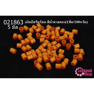 เม็ดบีทรีดร้อน สีน้ำตาลทอง 5 มิล (1ขีด/100กรัม)