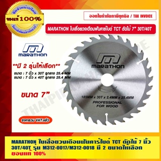 MARATHON ใบเลื่อยวงเดือนฟันคาร์ไบด์ TCT ตัดไม้ 7 นิ้ว x 30T/40T รุ่น M312-0017/M312-0018 มี 2 ขนาดให้เลือก ของแท้ 100%