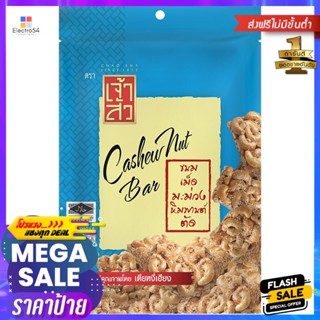 เจ้าสัวเม็ดมะม่วงหิมพานต์ตัด 85กรัม Chao Sua Cashew Nuts Cut 85g.