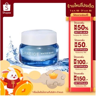 Laneige Water Bank Hydro Cream ครีมบำรุงเติมความความชุ่มชื้นผิว  20ml