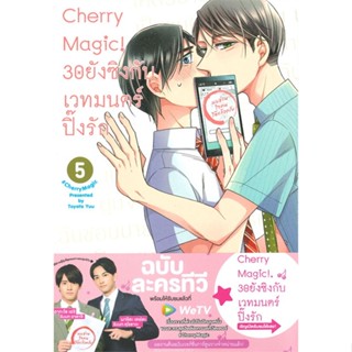 [พร้อมส่ง  มือหนึ่ง]Cherry Magic! 30 ยังซิงกับเวทมนตร์ปิ๊งรัก เล่ม 5#     animag books