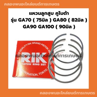 แหวนลูกสูบ คูโบต้า รุ่น GA70 GA80 GA90 GA100 แหวนสูบคูโบต้า แหวนลูกสูบGA แหวนลูกสูบGA90 แหวนสูบGA70 แหวนลูกสูบคูโบต้า