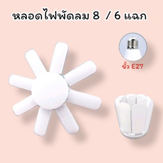 หลอดไฟพัดลม 5 / 8 แฉก แสงสีขาว / วอร์ม​