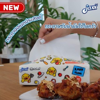 กระดาษซับน้ำมัน JAXX (1ห่อ) กระดาษอเนกประสงค์ ซึมซับได้ทั้งน้ำและคราบมัน เช็ดสะอาด ไม่เป็นขุย (กระดาษซับน้ำมัน 1 ห่อ)