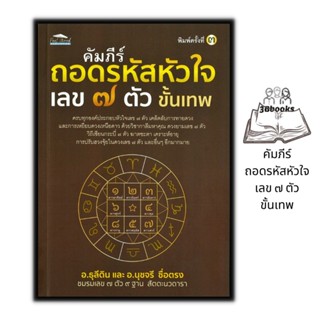 หนังสือ คัมภีร์ถอดรหัสหัวใจ เลข ๗ ตัว ขั้นเทพ : โหราศาสตร์ พยากรณ์ การทำนายดวงชะตา การทำนายจากตัวเลข