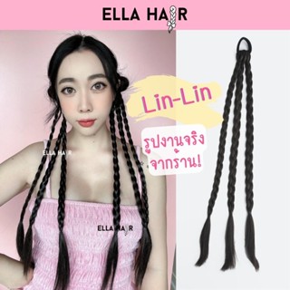 พร้อมส่ง ร้านไทย🇹🇭รีวิวจริง ยางรัดผมเปียสำเร็จ แฮร์พีชEllahairรุ่นLin-Lin เปียคอนโรลy2k 20นิ้ว (50เซน)สีดำ สีน้ำตาล