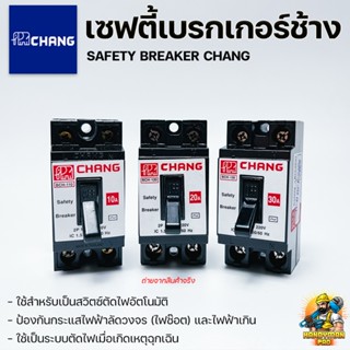 Chang เซฟตี้ช้าง เบรกเกอร์ เซฟตี้เบรคเกอร์ เบรกเกอร์ช้าง ขนาด10A/20A/30A ใช้สำหรับเป็นสวิตซ์ตัดไฟอัตโนมัติ