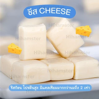 ชีส cheese ชีสขาว สำหรับแฮมเตอร์ เม่น กระรอก สุนัข และสัตว์เล็ก โปรตีนสูง