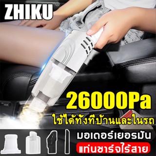 ZHIKU ครื่องดูดฝุ่น ไร้สาย 26000Pa เครื่องดูดฝุ่นพกพา150Wเครื่องดูดฝุ่นมัลติฟังก์ชั่น ใช้ได้ทั้งในบ้านและในรถ ชาร์จไฟได้