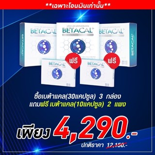 🛒ช้อปครบ4,000.-รับฟรี!!เบต้าแคลพลัส BETACAL PLUSกล่องใหญ่ 3 กล่อง 90แคปซูล + betacal 20 แคปซูล เพียง 4,290.-