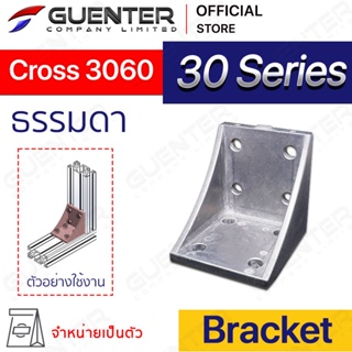 Bracket Cross 3060 (จำหน่ายแบบตัว) ตัวยึดฉากใช้สำหรับอลูมิเนียมโปรไฟล์ซีรี่ 30 ใช้สำหรับจับยึดมุม [BKB-004]