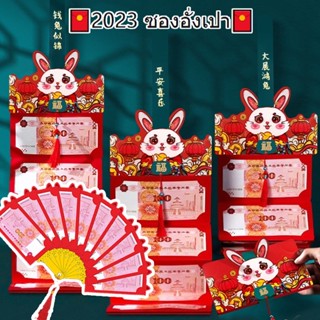 🧧รุ่นล่าสุด🧧2023 ซองอั่งเปา Red Envelope พับซองแดง แดง อั่งเปาลายน่ารัก ซองมงคลตรุษจีน ตรุษจีน ปีขาล