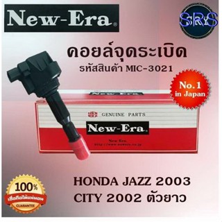 คอยล์จุดระเบิด คอยล์หัวเทียน (NEW E-RA) Honda Jazz 2003 / City 2002 ตัวยาว (รหัสสินค้า MIC-3021)