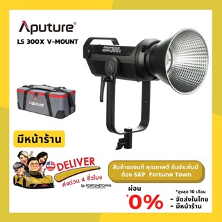 จัดส่งด่วน 4 ชั่วโมง ไฟสตูดิโอ Aputure Light Storm LS 300X V-MOUNT ไฟสตูดิโอ LED Bi Color กำลังไฟ 300 Watt