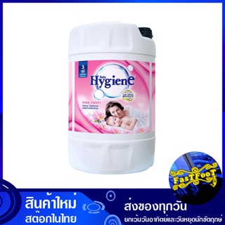 น้ำยาปรับผ้านุ่ม สูตรมาตรฐาน กลิ่นพิ้งค์สวีท 20 ลิตร ไฮยีน Hygiene Standard Formula Fabric Softener, Pink Sweet Scent น้