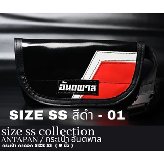 ⚫กระเป๋าสะพายข้างแบรนด์ ANTAPAN (100% Genunie) SizeSS สีดำ 9 นิ้ว ผ้าใบรถบรรทุก แบบกันน้ำ (Waterproof)⚫*พร้อมส่ง*