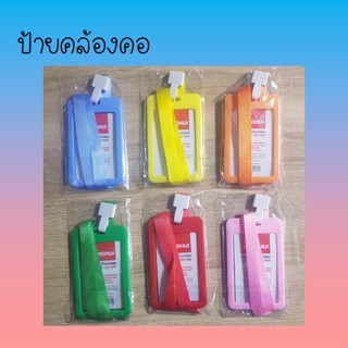 ป้ายคล้องคอ สีสดใส ขนาดนามบัตร