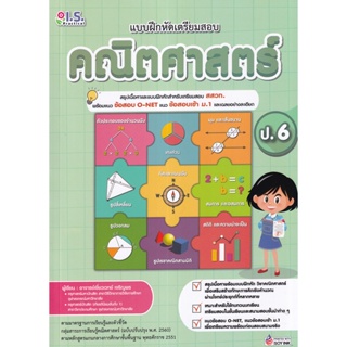 Se-ed (ซีเอ็ด) : หนังสือ แบบฝึกหัดเตรียมสอบคณิตศาสตร์ ป.6