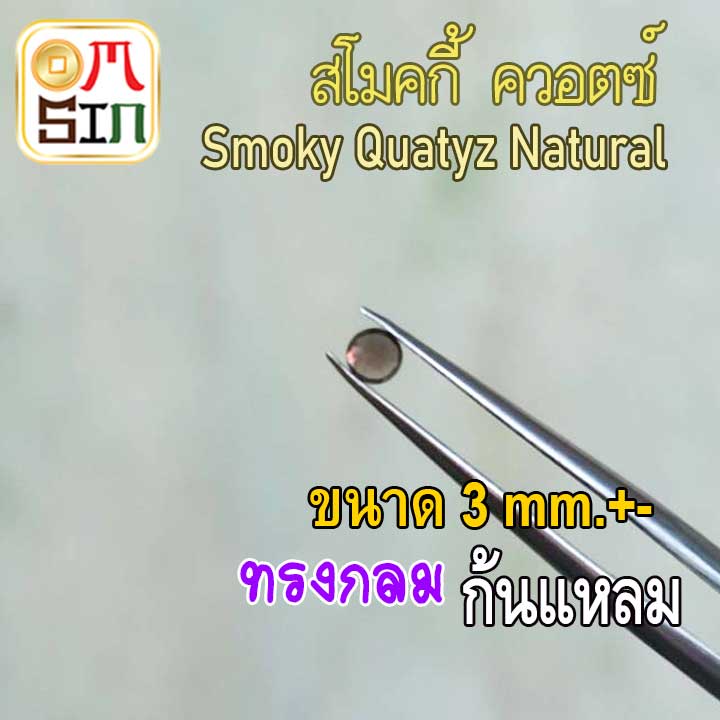 A277 3 มิล 1 เม็ด กลม สโมคกี้ ควอตซ์ พลอยSmoky quartz รูปที่ 3