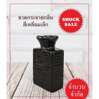 SHOCK SALE (SK-043) ขวดกระจายกลิ่น ทรงสี่เหลี่ยมเล็ก สีดำเงา