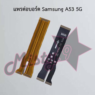 แพรต่อบอร์ดโทรศัพท์ [Board Flex] Samsung A53 5G