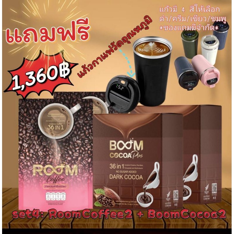 Set​4​: Room​ Coffee​2​ + Boom​ Cocoa​ Plus​2[แถ​มฟรี​ ​แก้วสแตนเลส​วัดอุณหภูมิ1]​