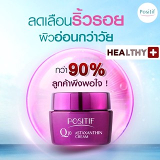 แท้💯% POSITIF Q10 ASTAXANTHIN CREAM 30G โพสิทีฟ คิวเท็น แอสตาแซนธิน ครีม บำรุงผิวหน้า สกินแคร์