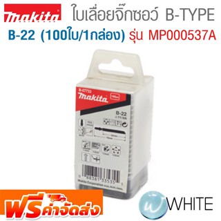 ใบเลื่อยจิกซอว์ แบบกล่อง B-22 (100ใบ/1 กล่อง) สำหรับโลหะ เหล็กบาง พลาสติกเหนียว B-TYPE รุ่น MP000537 จัดส่งฟรี!!!