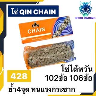 โซ่ QIN CHAIN ไต้หวันแท้ 428 ย้ำ4จุด ทนแรงกระชากสูง 102ข้อ 106ข้อ