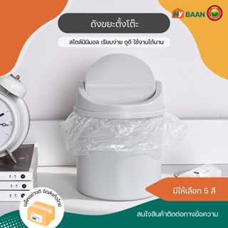 ถังขยะตั้งโต๊ะ มี 5 สี แถมสติกเกอร์, ถุงขยะ Desktop waste bin ขนาด 13x16cm ถัง ขยะ เล็ก ใส่ของ เครื่องเขียน มิตสห Hybaan