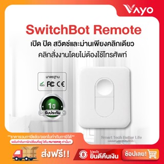 รีโมทควบคุมสวิตซ์และม่าน Smart Home SwitchBot Remote