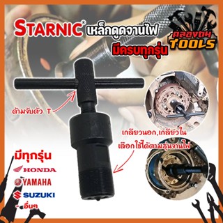 STARNIC ตัวดูดจานไฟ เหล็กดูดจานไฟ ตัวดูดจานไฟ (ครบทุกรุ่น) ชุบแข็ง ตัวถอดจานไฟ เหล็กถอดจานไฟ ถอดล้อแม่เหล็ก