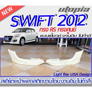 สเกิร์ตหน้า SWIFT 2012 ลิ้นหน้า ทรง RS ทรงศูนย์ พลาสติก ABS งานดิบ ไม่ทำสี