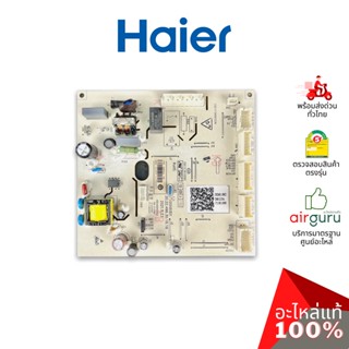 Haier รหัส 0061800612A ** MAIN CONTROL PANEL แผงบอร์ดแอร์ เมนบอร์ด แผงวงจร อะไหล่ตู้เย็น ไฮเออร์ ของแท้