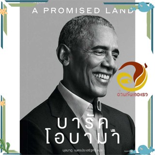 หนังสือ A Promised Land บารัค โอบามา   หนังสือใหม่ มือหนึ่ง พร้อมส่ง