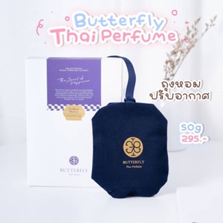 ⚡️ของแท้ พร้อมส่ง⚡️Butterfly Thai Perfume “ถุงหอมแขวนในห้อง 50g"