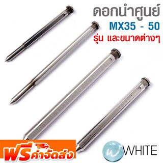 ดอกนำศูนย์ MX35 - 50 ขนาดต่างๆ ยี่ห้อ UNIKA และ YIH จัดส่งฟรี!!!