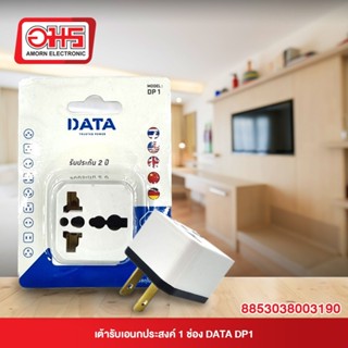 เต้ารับเอนกประสงค์ 1 ช่อง DATA DP1 อมร อีเล็คโทรนิคส์ อมรออนไลน์ AMORN ปลั๊ก แปลงไฟ ตัวแปลงขาปลั๊ก ขาปลั๊ก แปลงปลั๊กไฟ