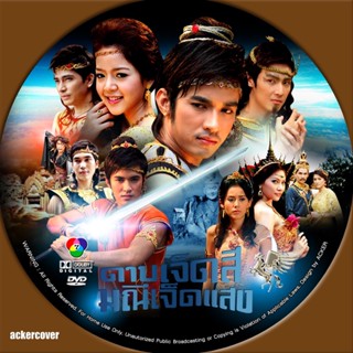 dvd-ขายละครไทย ดาบเจ็ดสีมณีเจ็ดแสง DVD 10 แผ่น( ฟิวส์ กิตติวงศ์,บูม อิทธิกร )